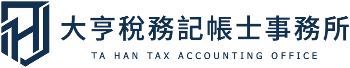 大亨稅務記帳士事務所