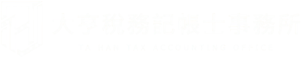 大亨稅務記帳士事務所